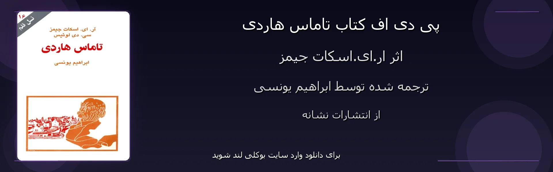 تاماس هاردی - بنر - فایل استور